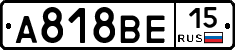 А818ВЕ15 - 