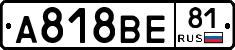А818ВЕ81 - 