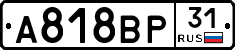 А818ВР31 - 