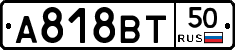 А818ВТ50 - 