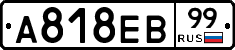 А818ЕВ99 - 
