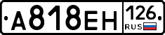 А818ЕН126 - 