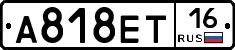 А818ЕТ16 - 