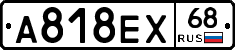 А818ЕХ68 - 
