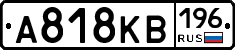 А818КВ196 - 