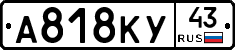 А818КУ43 - 
