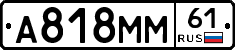 А818ММ61 - 
