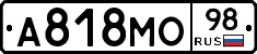 А818МО98 - 