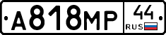 А818МР44 - 
