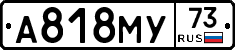 А818МУ73 - 