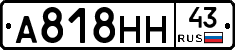А818НН43 - 