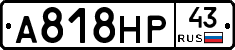 А818НР43 - 