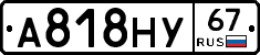 А818НУ67 - 
