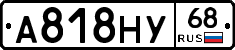 А818НУ68 - 
