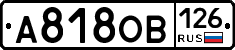 А818ОВ126 - 