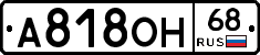А818ОН68 - 