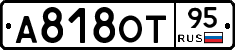 А818ОТ95 - 
