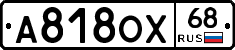 А818ОХ68 - 