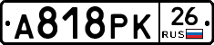 А818РК26 - 