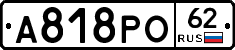 А818РО62 - 