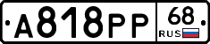 А818РР68 - 