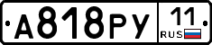 А818РУ11 - 