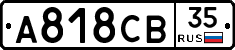 А818СВ35 - 