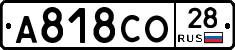 А818СО28 - 