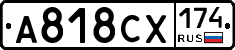 А818СХ174 - 