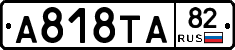 А818ТА82 - 
