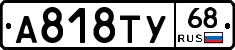 А818ТУ68 - 