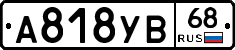 А818УВ68 - 
