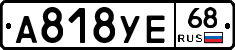 А818УЕ68 - 