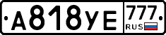 А818УЕ777 - 