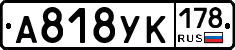 А818УК178 - 
