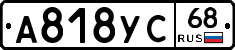 А818УС68 - 