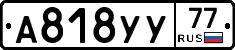 А818УУ77 - 