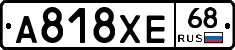 А818ХЕ68 - 