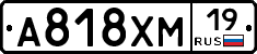 А818ХМ19 - 