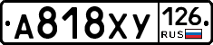 А818ХУ126 - 