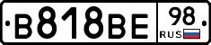 В818ВЕ98 - 