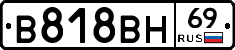 В818ВН69 - 