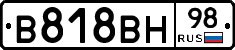 В818ВН98 - 