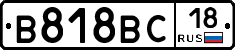 В818ВС18 - 