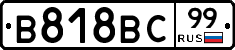 В818ВС99 - 