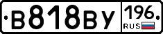 В818ВУ196 - 
