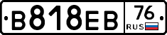 В818ЕВ76 - 