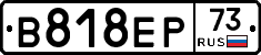 В818ЕР73 - 