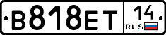 В818ЕТ14 - 