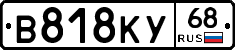 В818КУ68 - 